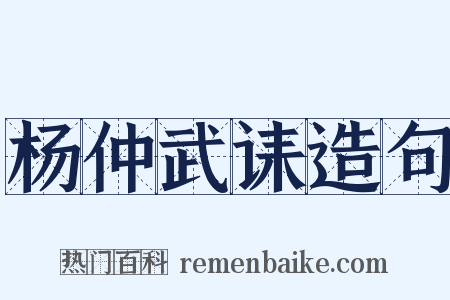 杨仲武诔造句是什么意思的图片